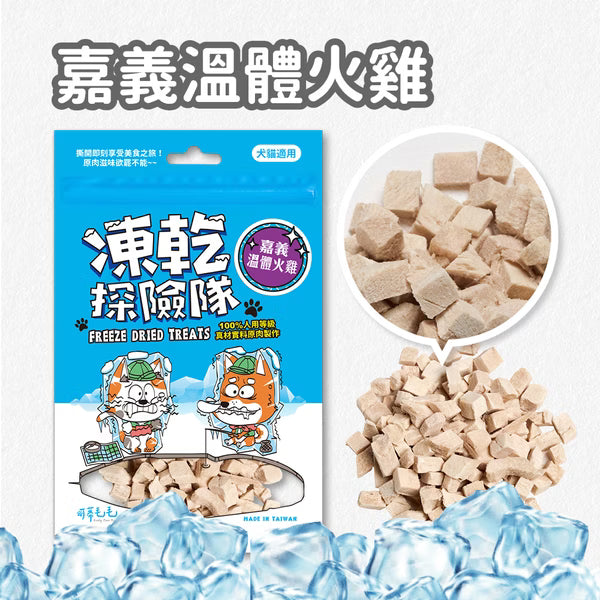 凍乾探險隊