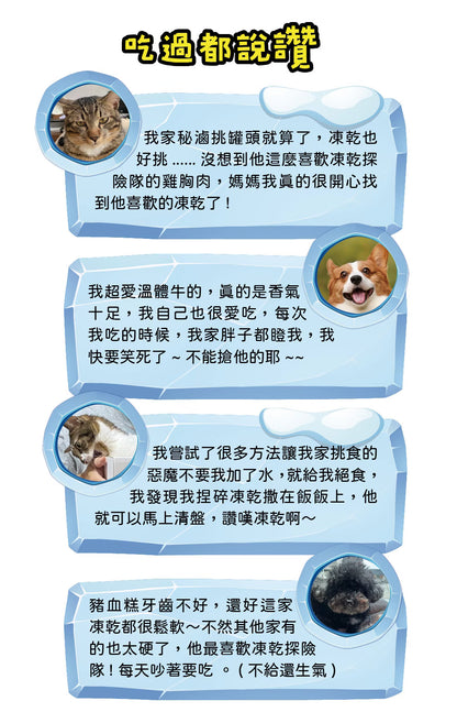 凍乾探險隊