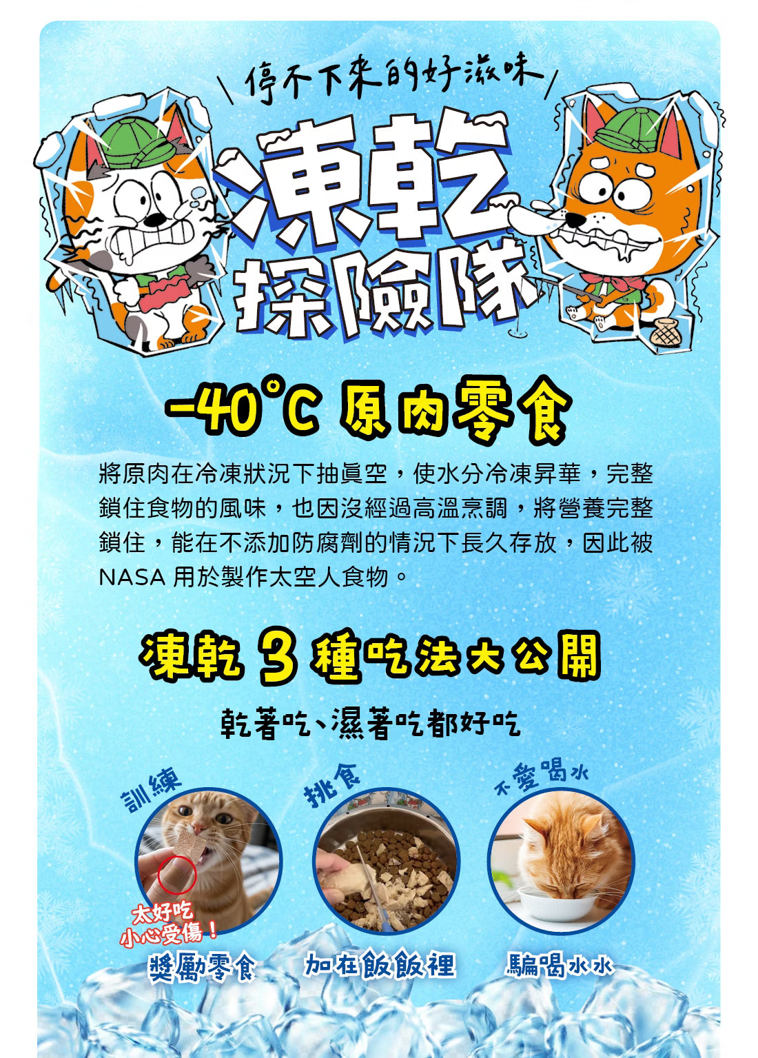 凍乾探險隊